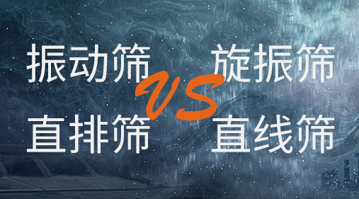 振動篩和旋振篩、搖擺篩、直排篩、直線篩區(qū)別